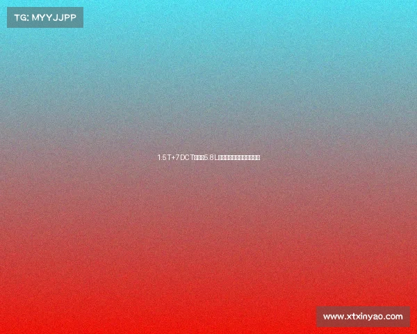 1.5T+7DCT,油耗5.8L,低配的迈腾适合家用吗? 1.5T+7DCT,油耗5.8L,低配的迈腾适合家用吗?